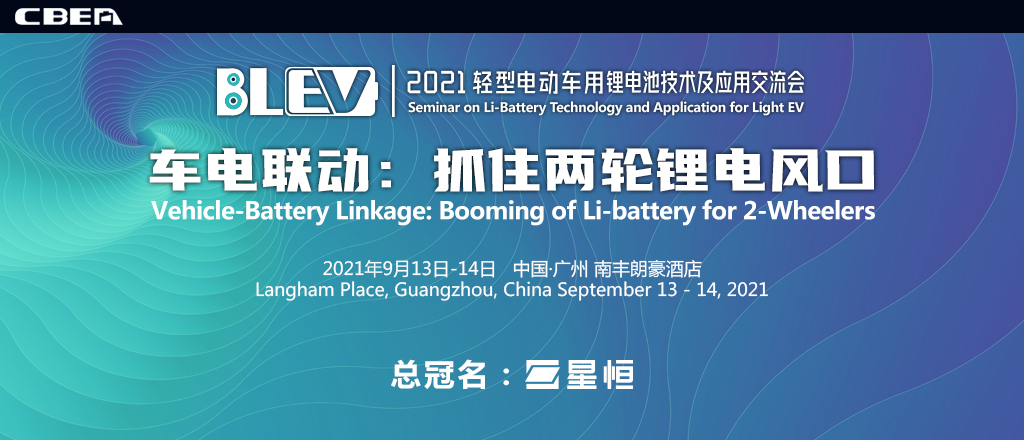 2021輕型電動車用鋰電池技術(shù)及應(yīng)用交流會