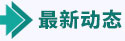 最新動態(tài)