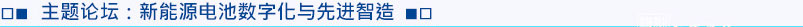 主題論壇3：新能源電池?cái)?shù)字化與先進(jìn)智造
