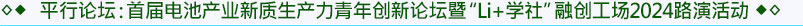 平行論壇3：首屆電池產(chǎn)業(yè)新質(zhì)生產(chǎn)力青年創(chuàng)新論壇暨“Li+學(xué)社”融創(chuàng)工場(chǎng)2024路演活動(dòng)