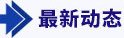 最新動(dòng)態(tài)