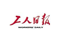 【工人日報】聚焦產(chǎn)業(yè)創(chuàng)新 首屆動力電池應(yīng)用國際峰會舉行