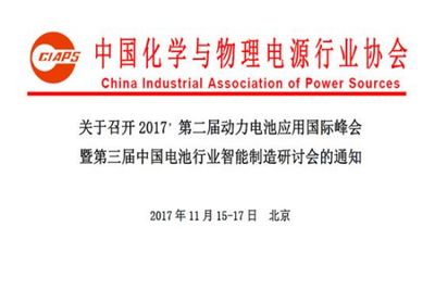 2017第二屆動(dòng)力電池應(yīng)用國際峰會(huì).jpg