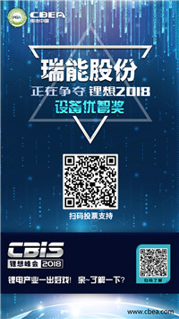 CBIS 2018“鋰想獎”參評企業(yè)展示：先導智能、國能電池、瑞能股份、贏合科技、天勁股份