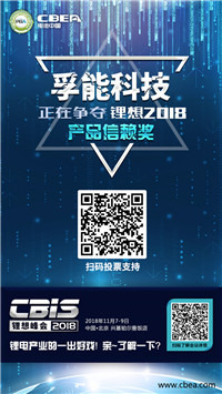 CBIS 2018“鋰想獎”參評企業(yè)展示：先導/國能/瑞能/贏合/天勁