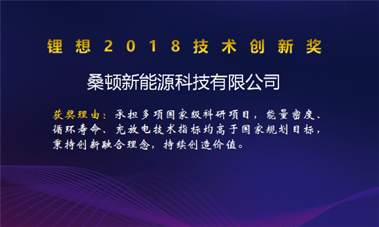 比亞迪/桑頓/微宏/塔菲爾獲鋰想2018技術(shù)創(chuàng)新獎 湖南鴻捷獲鋰想環(huán)保先鋒獎