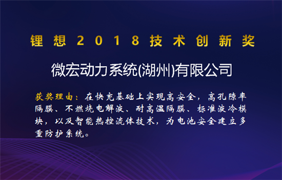 比亞迪/桑頓/微宏/塔菲爾獲鋰想2018技術(shù)創(chuàng)新獎 湖南鴻捷獲鋰想環(huán)保先鋒獎