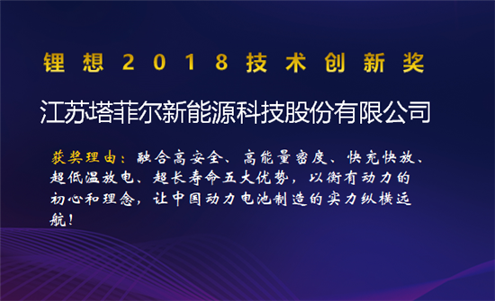 比亞迪/桑頓/微宏/塔菲爾獲鋰想2018技術(shù)創(chuàng)新獎 湖南鴻捷獲鋰想環(huán)保先鋒獎