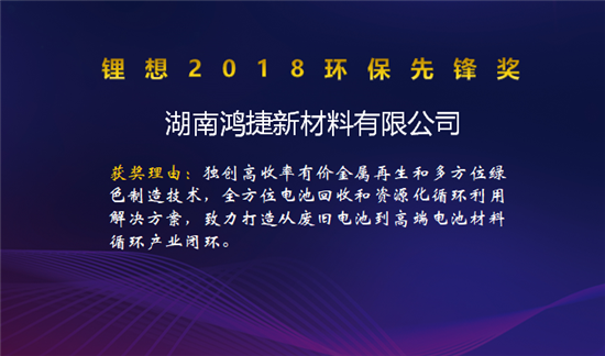 比亞迪/桑頓/微宏/塔菲爾獲鋰想2018技術(shù)創(chuàng)新獎 湖南鴻捷獲鋰想環(huán)保先鋒獎