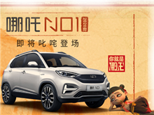 踏寧德+捷威“風(fēng)火輪”跨811“乾坤圈” 合眾汽車(chē)哪吒鬧海