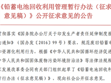 關(guān)于《鉛蓄電池回收利用管理暫行辦法（征求 意見稿）》公開征求意見的公告