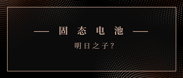 固態(tài)電池能否成為“明日之子”？