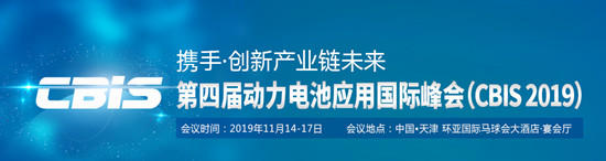 第四屆動力電池應用國際峰會(CBIS2019)詳細議程公布