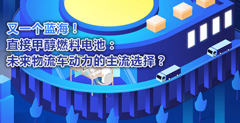 又一個(gè)藍(lán)海！直接甲醇燃料電池：未來(lái)物流車(chē)動(dòng)力的主流選擇？