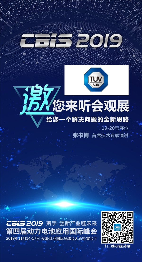 CBIS2019企業(yè)展示丨TüV南德：以德國(guó)技術(shù)和世界級(jí)服務(wù)助力新能源汽車產(chǎn)業(yè)發(fā)展