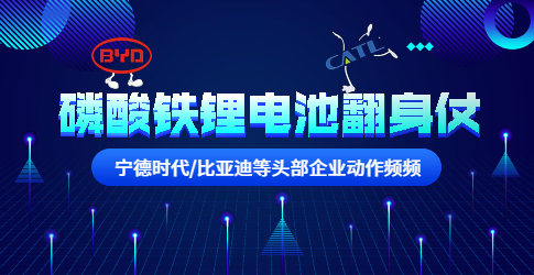 寧德時代/比亞迪等頭部企業動作頻頻！磷酸鐵鋰電池要翻身？