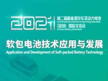 第二屆新能源汽車及動(dòng)力電池（CIBF深圳）國際交流會(huì)
