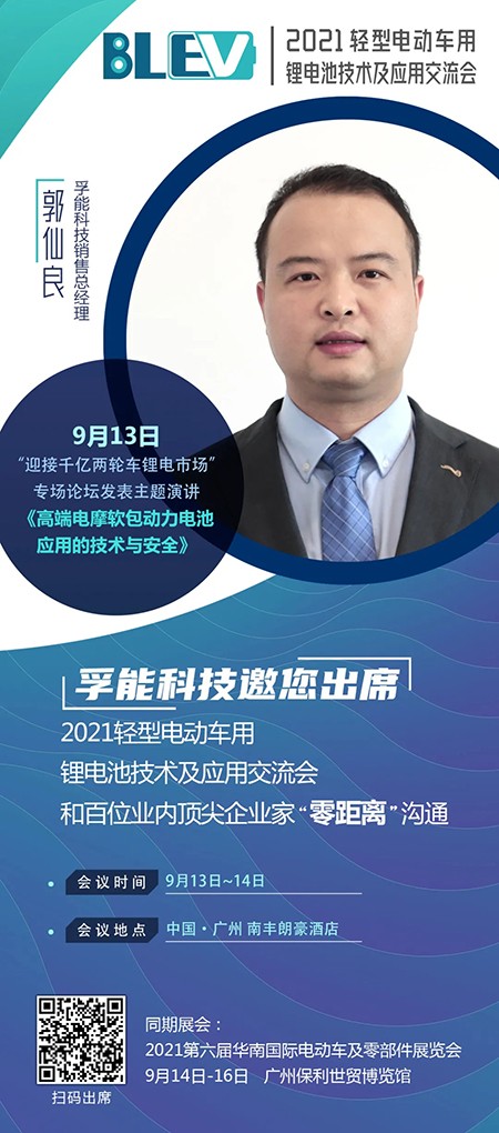 孚能科技郭仙良將出席“2021輕型電動車用鋰電池技術(shù)及應(yīng)用交流會”