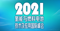 中國電池工業(yè)協(xié)會(huì)氫能與燃料電池分會(huì)成立大會(huì)暨2021氫能與燃料電池技術(shù)及應(yīng)用國際峰會(huì)