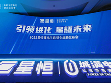 引領(lǐng)進化 星耀未來 | 2022星恒鋰電生態(tài)進化戰(zhàn)略盛大發(fā)布！