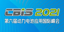 第六屆動(dòng)力電池應(yīng)用國際峰會(huì)（CBIS2021）