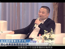 洞見(jiàn)·特別對(duì)話(huà) | 宏工科技董事長(zhǎng)羅才華：擔(dān)心未來(lái)設(shè)備是否會(huì)過(guò)剩