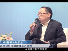 洞見(jiàn)·特別對(duì)話(huà) | CIAPS秘書(shū)長(zhǎng)劉彥龍：未來(lái)材料資源領(lǐng)域或存風(fēng)險(xiǎn)