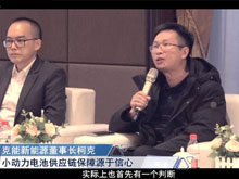 洞見(jiàn)·特別對(duì)話(huà) | 克能新能源董事長(zhǎng)柯克：小動(dòng)力電池供應(yīng)鏈保障源于信心