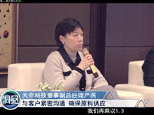 洞見(jiàn)·特別對(duì)話(huà) | 天奈科技董事副總經(jīng)理嚴(yán)燕：與客戶(hù)緊密溝通 確保原料供應(yīng)