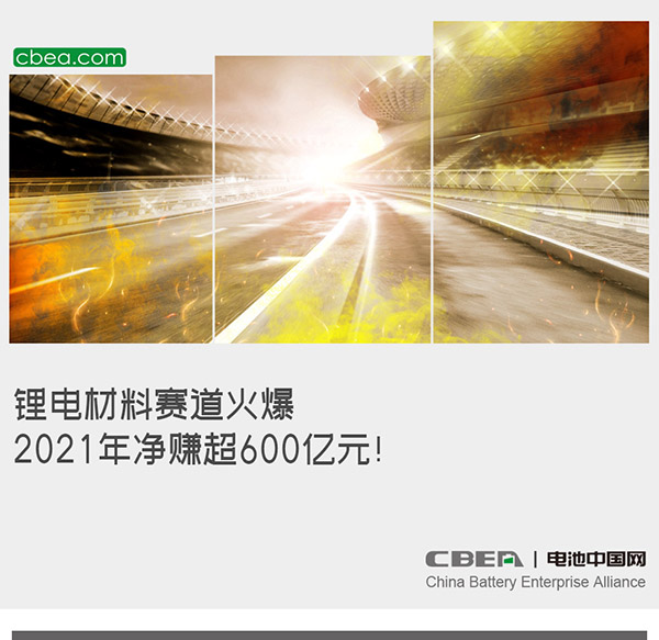 鋰電材料賽道火爆：2021年凈賺超600億元！