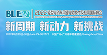 2022輕型電動(dòng)車用鋰電池技術(shù)及應(yīng)用交流會(huì)