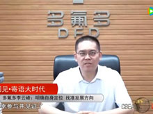 洞見·寄語大時代 | 多氟多李云峰：明確自身定位 找準(zhǔn)發(fā)展方向