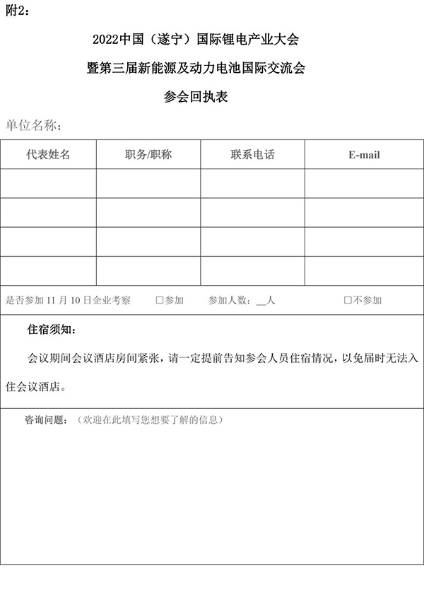 2022中國（遂寧）國際鋰電產(chǎn)業(yè)大會暨第三屆新能源及動力電池國際交流會第一輪通知