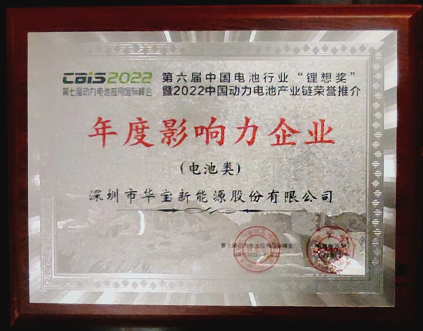 實力加冕 | 華寶新能榮獲鋰想獎“2022年度影響力企業(yè)”大獎