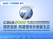 第七屆動(dòng)力電池應(yīng)用國際峰會(huì)（CBIS2022）