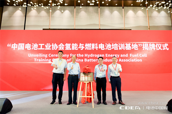 “中國電池工業(yè)協(xié)會氫能與燃料電池培訓(xùn)基地”揭牌儀式