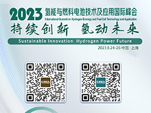 2023氫能與燃料電池技術(shù)及應(yīng)用國際峰會(huì)