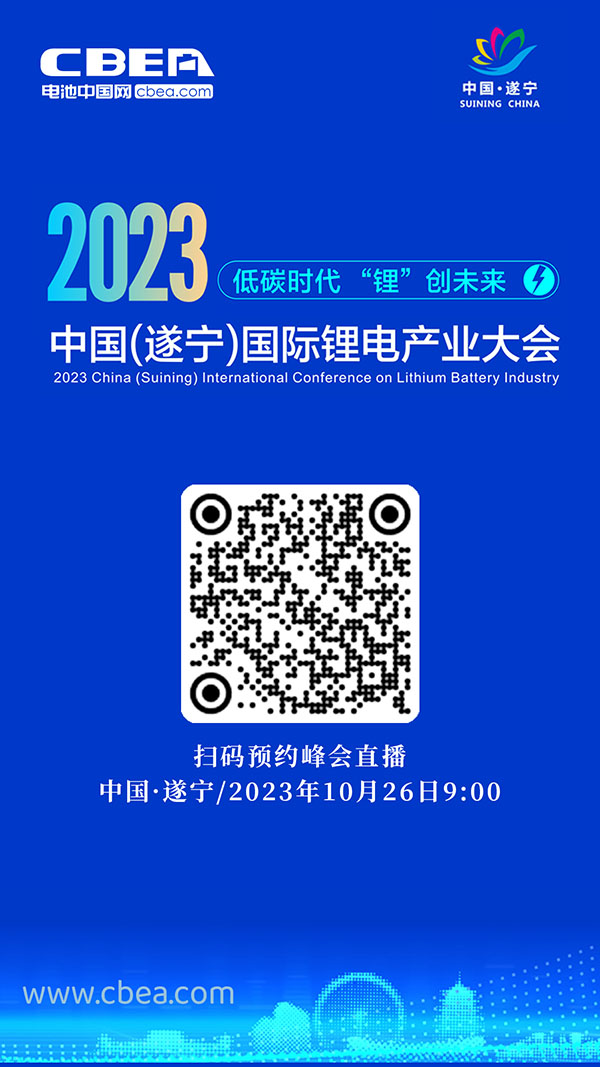 直播預告 | 2023中國（遂寧）國際鋰電產(chǎn)業(yè)大會開幕在即