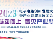 “2023 電子電路創(chuàng)新發(fā)展大會暨產(chǎn)業(yè)鏈成果展示會”即將開幕