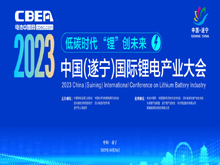 2023中國（遂寧）國際鋰電產(chǎn)業(yè)大會(huì)