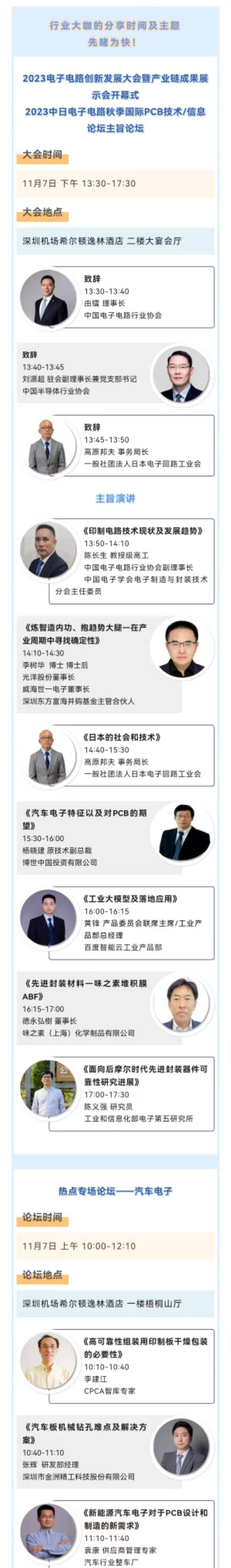 11月7~8日深圳：來自味之素、百度智能云等行業專家齊聚屬于電子電路行業的創新大會，共探行業未來！
