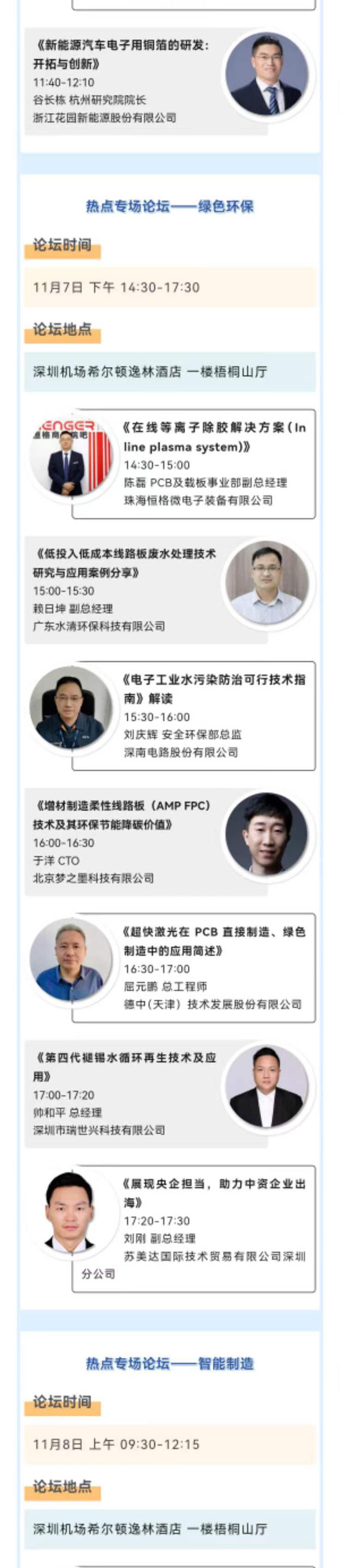 11月7~8日深圳：來自味之素、百度智能云等行業專家齊聚屬于電子電路行業的創新大會，共探行業未來！