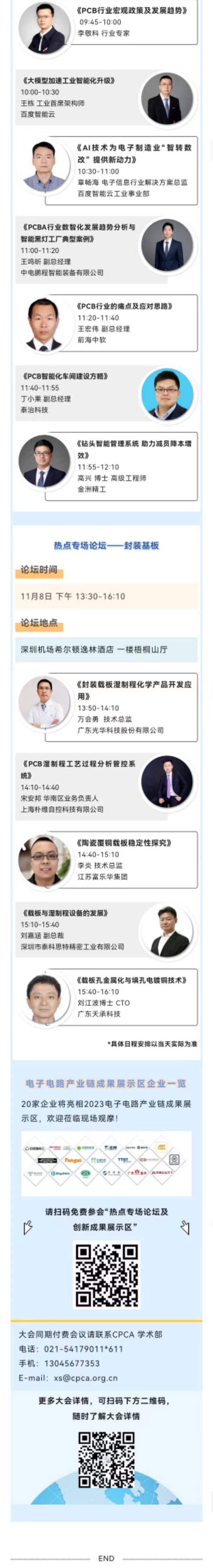 11月7~8日深圳：來自味之素、百度智能云等行業專家齊聚屬于電子電路行業的創新大會，共探行業未來！