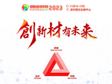 重磅來襲！2023第二屆國際新材料展丨8大展區(qū)|10+主題論壇丨1000+參展參會企業(yè)丨1000+品牌終端