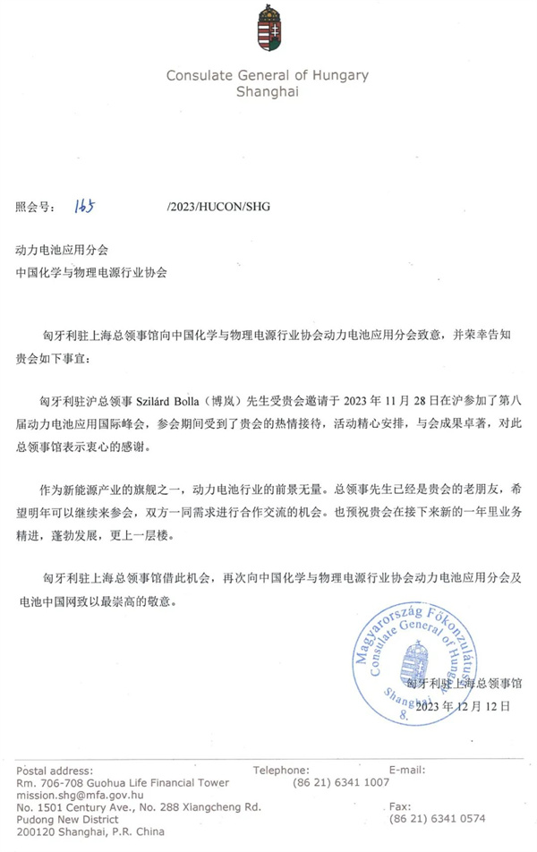 匈牙利駐上海總領(lǐng)事館給動(dòng)力電池應(yīng)用分會(huì)的感謝信