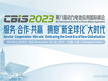 CBIS2023第八屆動(dòng)力電池應(yīng)用國際峰會(huì)