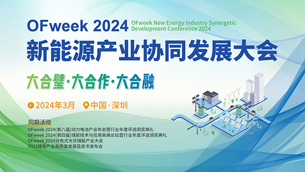 OFweek 2024年新能源產(chǎn)業(yè)協(xié)同發(fā)展大會