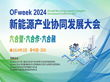 OFweek 2024年新能源產(chǎn)業(yè)協(xié)同發(fā)展大會