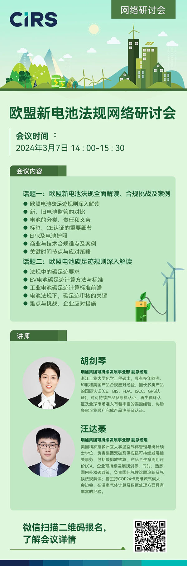 報(bào)名通道已開啟 |《歐盟新電池法》全面解讀，突破壁壘、贏海外先機(jī)！(3月7日)