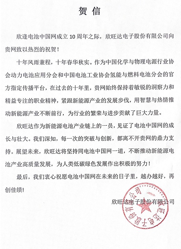 欣旺達(dá)賀電池中國網(wǎng)上線10周年